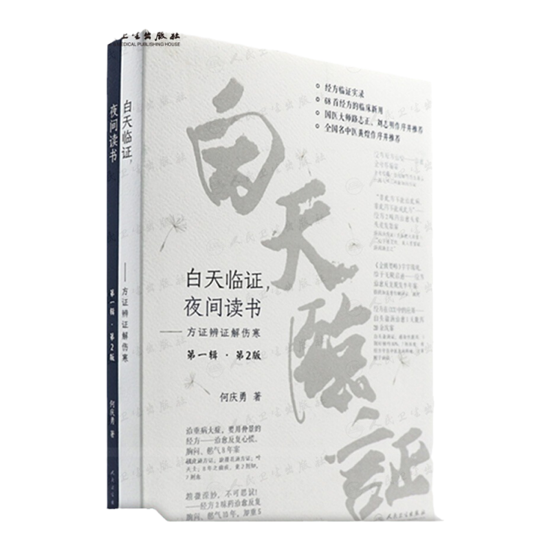 白天临证夜间读书方证辨证解伤寒第2版何庆勇著经方临证实录临床新用仲景伤寒论金匮要略人民卫生出版社9787117339551