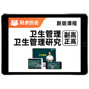 阿虎医考2026年卫生管理研究副高正高副主任医师高级职称研究员考试题库教材用书视频历年真题网课课程模拟试卷讲义习题电子版资料