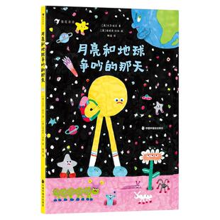 浪花朵朵正版现货 月亮和地球争吵的那天 3-6岁天文启蒙绘本任选 星际之旅天文科普宇宙知识 后浪童书