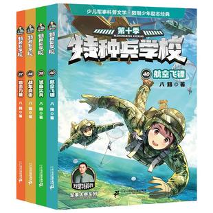 特种兵学书校第十季全套4册37-40八路书特种兵学校少儿军事科普小说海空大战全集第六少年特战队小学生三四五年级课外阅读励志书籍