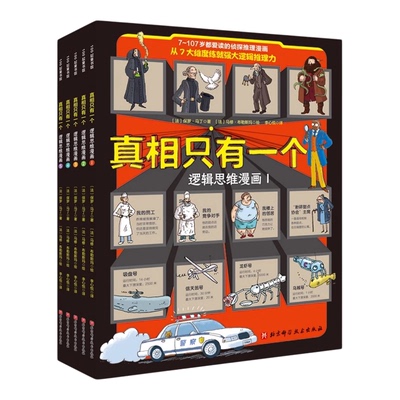 【正版】真相只有一个全套9册