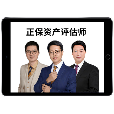 正保会计网校2026年资产评估师网课考试课程教材实务一二相关知识