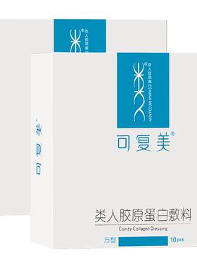 可复美方型2盒胶原蛋白修复敷料