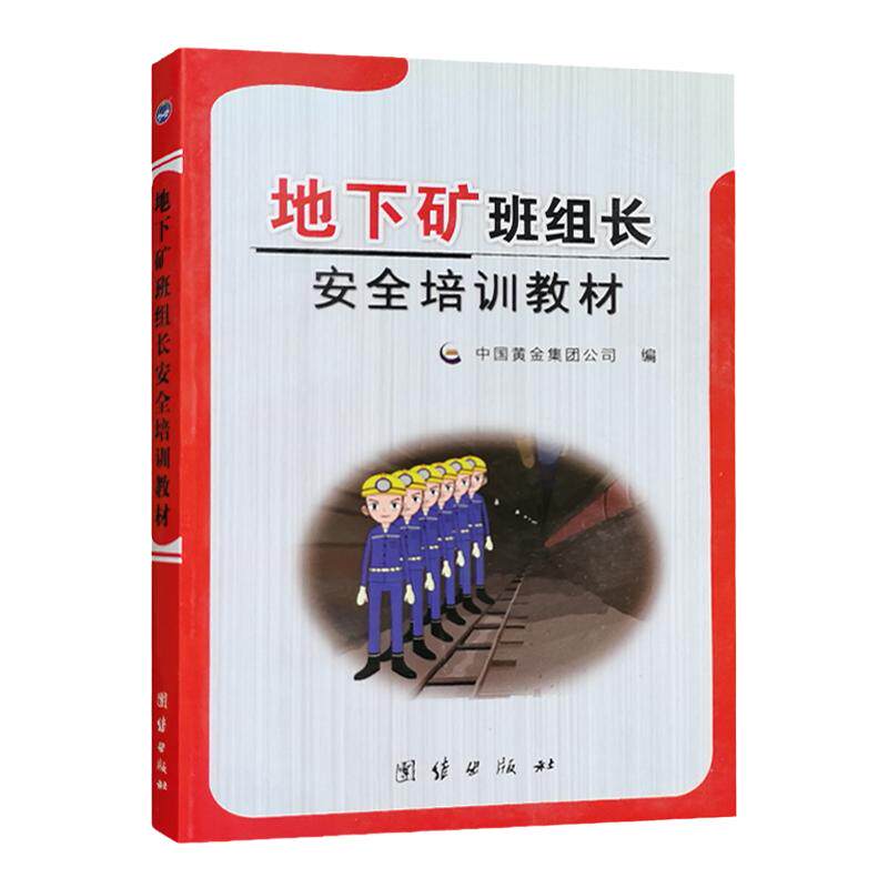 地下矿班组长安全培训教材 金属非金属矿山安全生产管理人员培训书籍