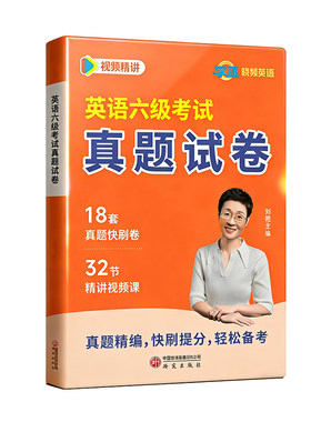 新版】晓艳18套英语六级考试真题