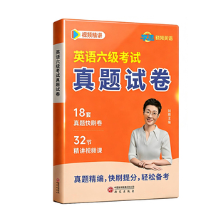 刘晓艳18套英语六级考试真题备考2026年6月历年试卷词汇书大学英语四六级模拟练习单词听力阅读翻译作文专项训练资料刘晓燕2025