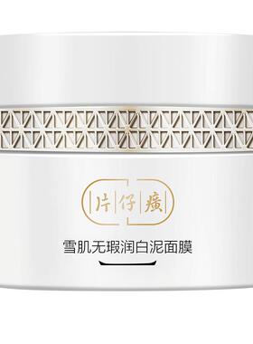 片仔癀美白祛斑温和清洁泥膜面膜