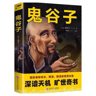 鬼谷子正版原著白话全译完整版抖音同款心计谋略兵法智慧计谋书籍 鬼谷子的智慧谋略全集正版 经营管理成功励志情商人情世故的书籍