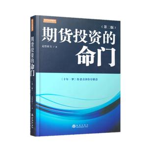 正版 期货投资的命门/第二版 /文竹居士/王克强著/十年一梦青泽作序推荐读物/海通期货资产管理总经理/期货交易投资书籍