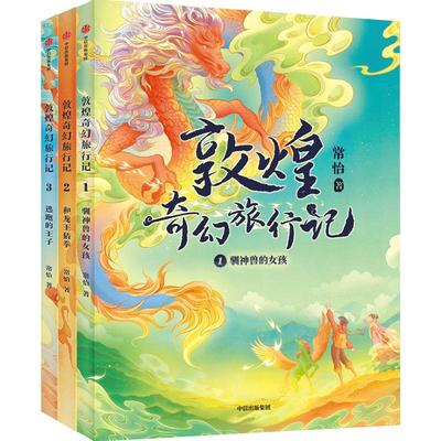 敦煌奇幻旅行记全套3册