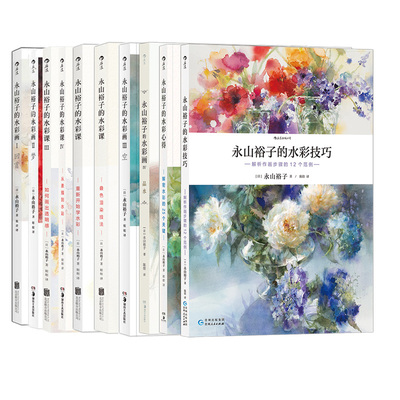 后浪永山裕子的水彩教程系列任选