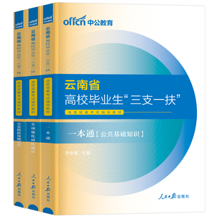 中公教育2026年云南省三支一扶考试资料教材历年真题库模拟试卷一本通中公云南公共基础知识医学综合公基刷题套卷网课支医支教支农
