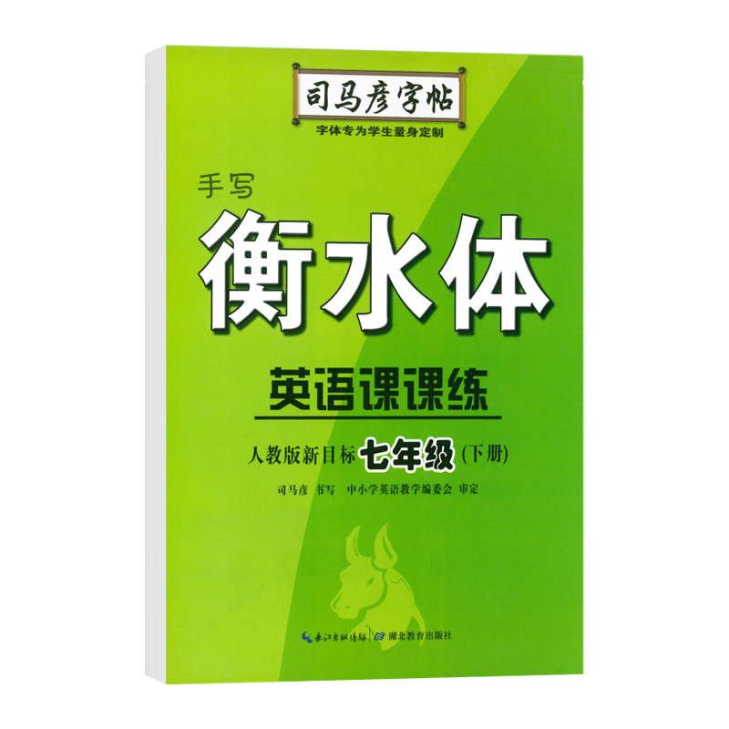 司马彦七年级下册衡水体英语字帖