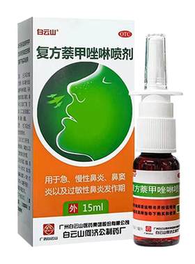 【白云山】复方萘甲唑啉喷剂0.05%0.1%*15ml*1瓶/盒