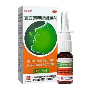 白云山复方萘甲唑啉喷剂15ml过敏性鼻炎药季节喷雾剂鼻窦炎步步通