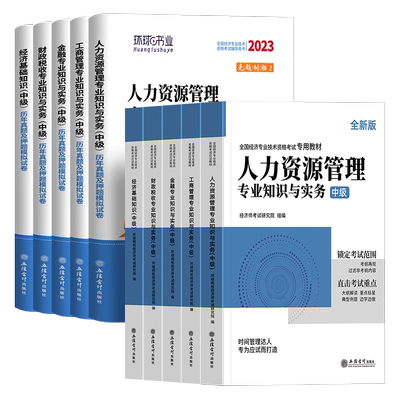 中级经济师备考2026年教材历年真题库模拟试卷必刷卷人力资源管理工商金融财税建筑与房地产基础知识产权练习网课环球网校官方2025