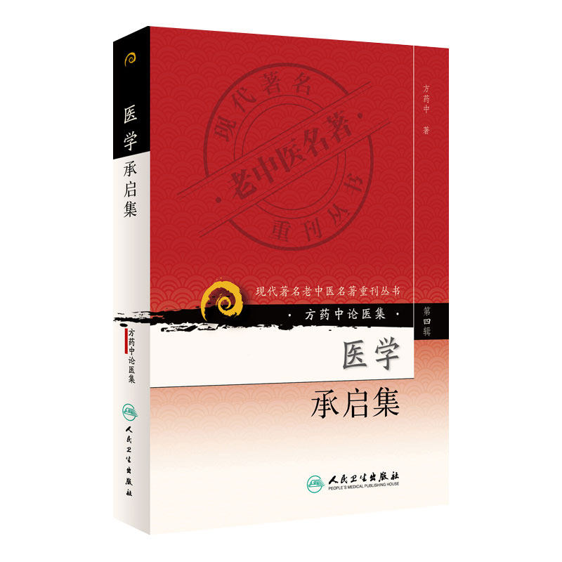 医学书正版 现代老中医重刊丛书（第四辑）医学承启集 方药中 医学 药学 中药 人民卫生出版社