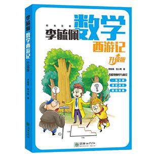 当当网 李毓佩数学西游记数学大冒险数学探案集多解思维同步数学故事（全3册）升级版彩色注音一二三年级小学数学解题思路