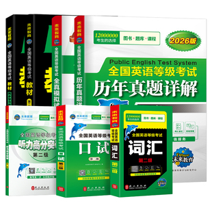 未来教育2026年公共英语二级教材书历年真题模拟试卷习题全套pets2全国等级考试2级复习资料包pets教程过词汇口试2025单词听力笔试