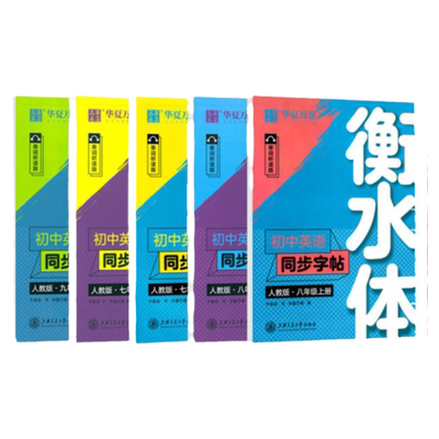 华夏万卷衡水体英语字帖