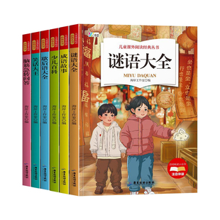 全套6册儿童课外阅读经典书籍注音版成语故事脑筋急转弯笑话谜语歇后语大全少儿百科全书小学生版一二三年级必读课外书儿童读物书
