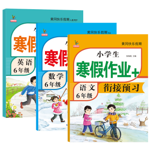 六年级上册寒假作业人教版语文数学英语全套新版部编教材同步训练预复习黄冈快乐假期练习册题小学生寒假衔接6年级上册课本预复习