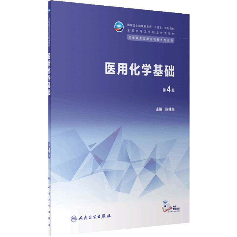 医用化学基础第4版人卫十四五中等卫生职业教育专业生理生物解剖病理病原生物与免疫学康复护理中医心理学人民卫生出版社中职教材