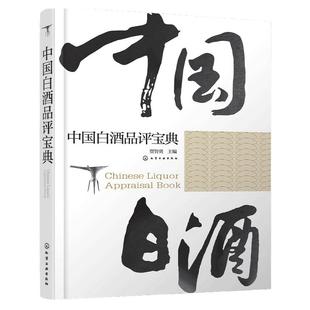 中国白酒品评宝典 白酒品鉴鉴别鉴赏书籍 白酒生产工艺书籍 白酒品鉴大全 白酒检测勾兑基础知识大全书籍 白酒品鉴方法技巧书正版
