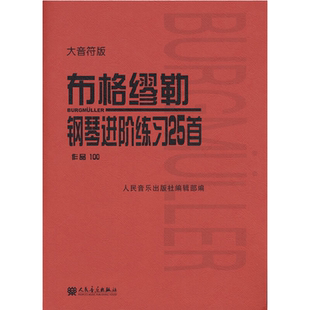 【当当网】布格缪勒钢琴进阶练习25首作品100(大音符版)大字 人民音乐红皮书 成人儿童钢琴学习教程书籍基础练习曲 布格缪勒100