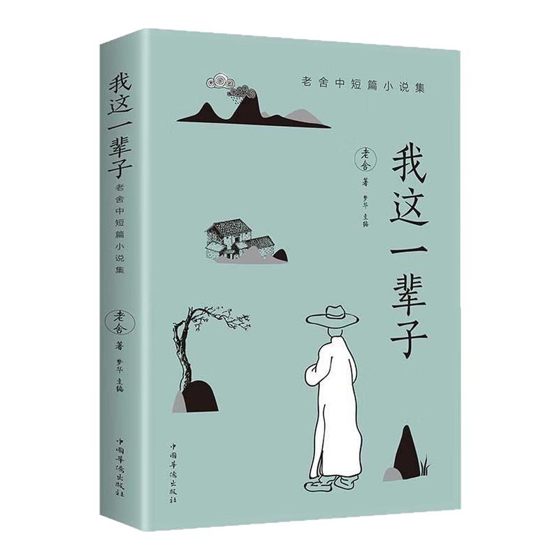我这一辈子老舍中短篇小说书籍