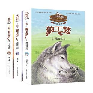 动物小说大王沈石溪作品狼王梦注音版读本儿童读物全3册绝境重生魂断荒野王者之魂6-9周岁儿童故事读物小学生一二年级课外阅读书籍