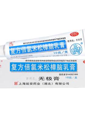【延字牌】复方倍氯米松樟脑乳膏10g*1支/盒