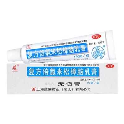 【延字牌】复方倍氯米松樟脑乳膏10g*1支/盒