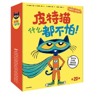 皮特猫什么都不怕儿童绘本早教书