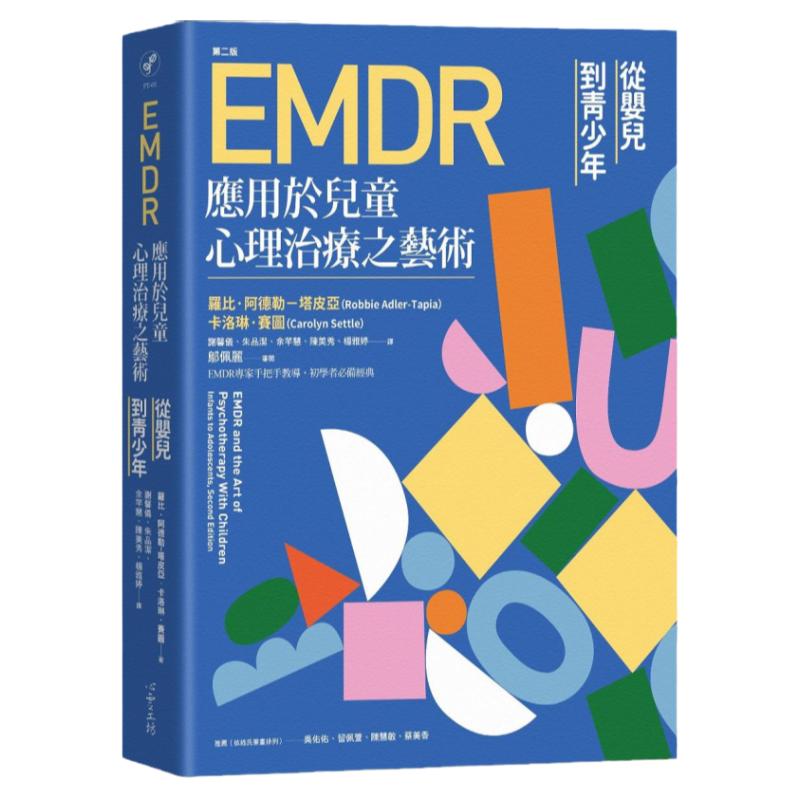 EMDR应用于儿童心理治疗之艺术