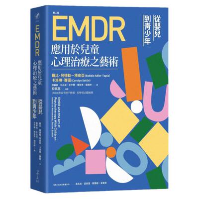 EMDR应用于儿童心理治疗之艺术