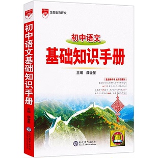 2026初中语文基础知识手册大全初一二三薛金星中学教辅七八九年级初中生中学教辅导书中考复习资料古诗文言文阅读理解专项训练