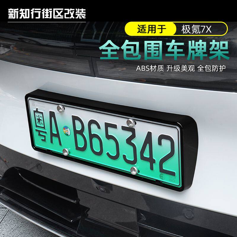 适用于极氪7x车牌架新能源牌照框新交规汽车全包边框汽车用品配件