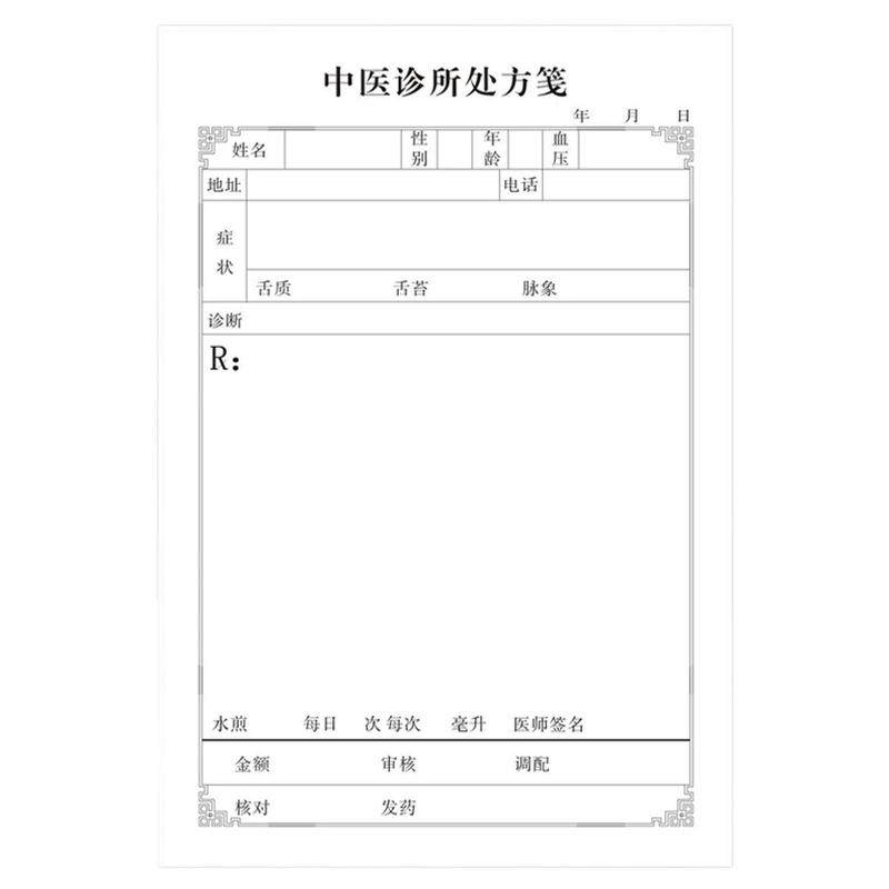 现货中医处方笺通用中医处方笺诊所处方笺处方签 定制订做处方笺