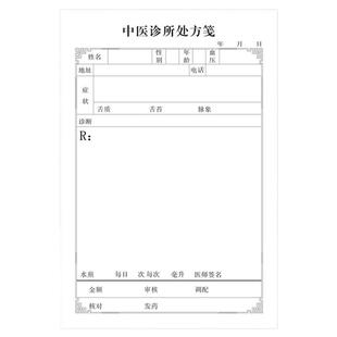 现货中医处方笺通用中医处方笺诊所处方笺处方签 定制订做处方笺