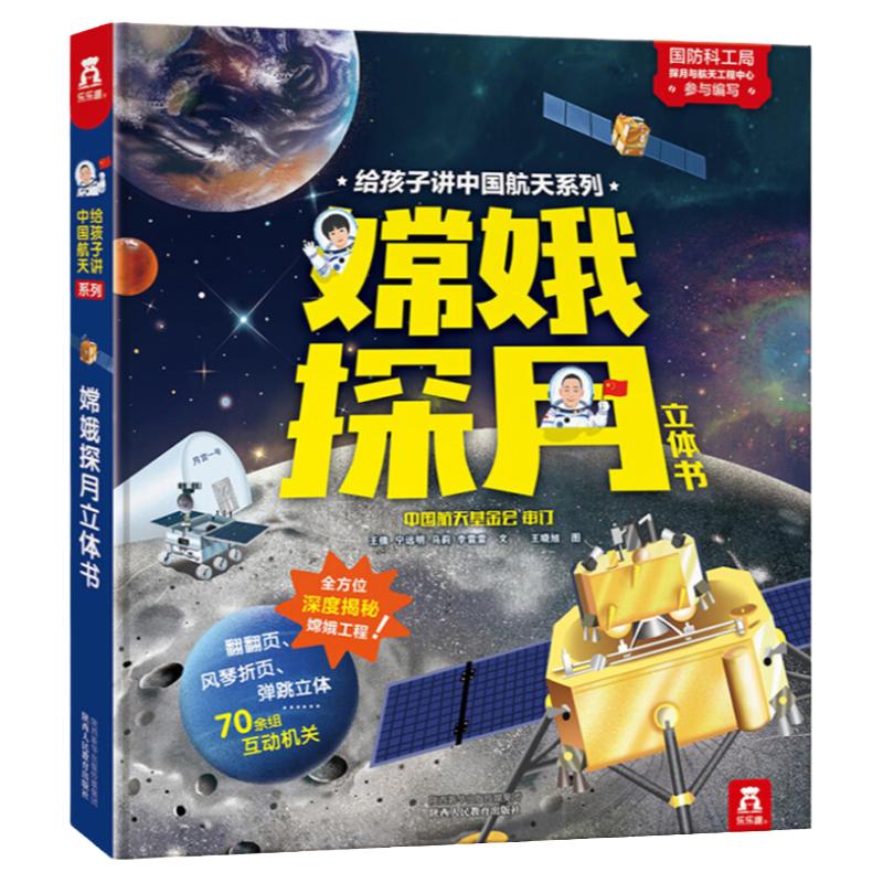 乐乐趣立体书嫦娥探月立体书6-8-10岁科普百科全书恐龙太空宇宙昆虫海洋植物汽车奔月百科全书绘本恐龙世界立体书儿童3d立体书