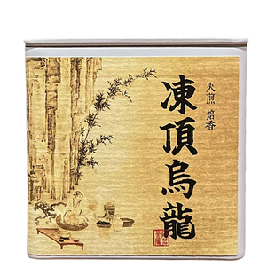 【五分火/浓香】台湾冻顶乌龙茶 鹿谷焙火高山茶烘焙香碳焙黑乌龙