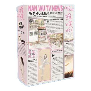 难哄套装 独家 人气作家竹已温柔治愈之作 全新版本独家书盒 《南芜电视报》纸质书盒 现代青春言情小说 西西弗书店