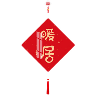 新年装饰过年马年福字挂件2026春节客厅乔迁之喜电视背景墙装饰