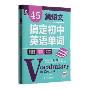 45篇短文搞定初中英语单词语法初一初二初三中考2100词汇单词背诵手册多题型针对练习背练结合789年级赠音频华东理工大学出版社