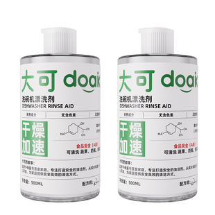 大可 食品级洗碗机漂洗剂专用洗涤剂亮碟剂光亮剂非洗碗粉A类安全