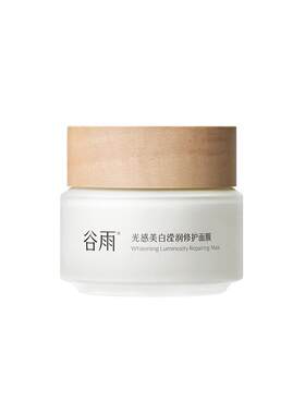 谷雨美白提亮涂抹睡眠面膜