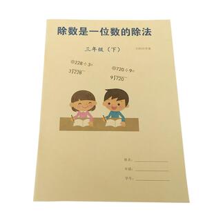 除数是一位数的除法练习笔算1小学3三年级下册数学带答案算术簿