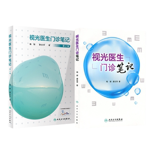 正版共 2册视光医生门诊笔记+视光医生门诊笔记第2辑 眼视光学 门诊技能 配镜处方
