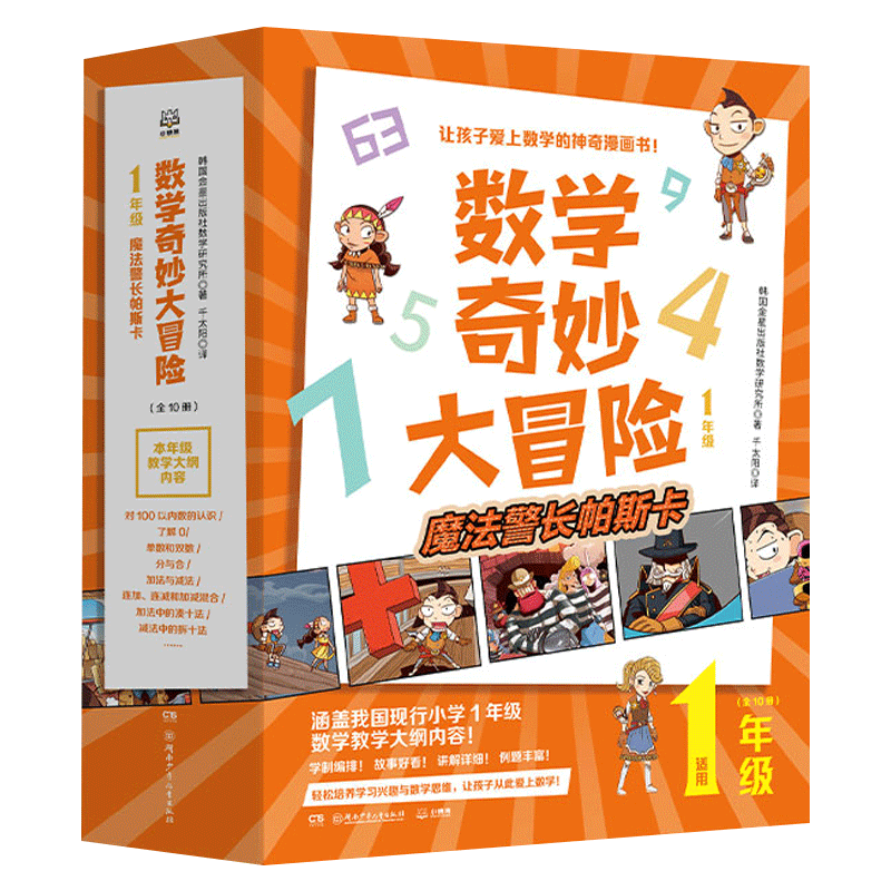 数学奇妙大冒险1年级 全10册 [韩]金星社 让孩子爱上数学的神奇漫画书 小学数学【官方直营正版】包邮